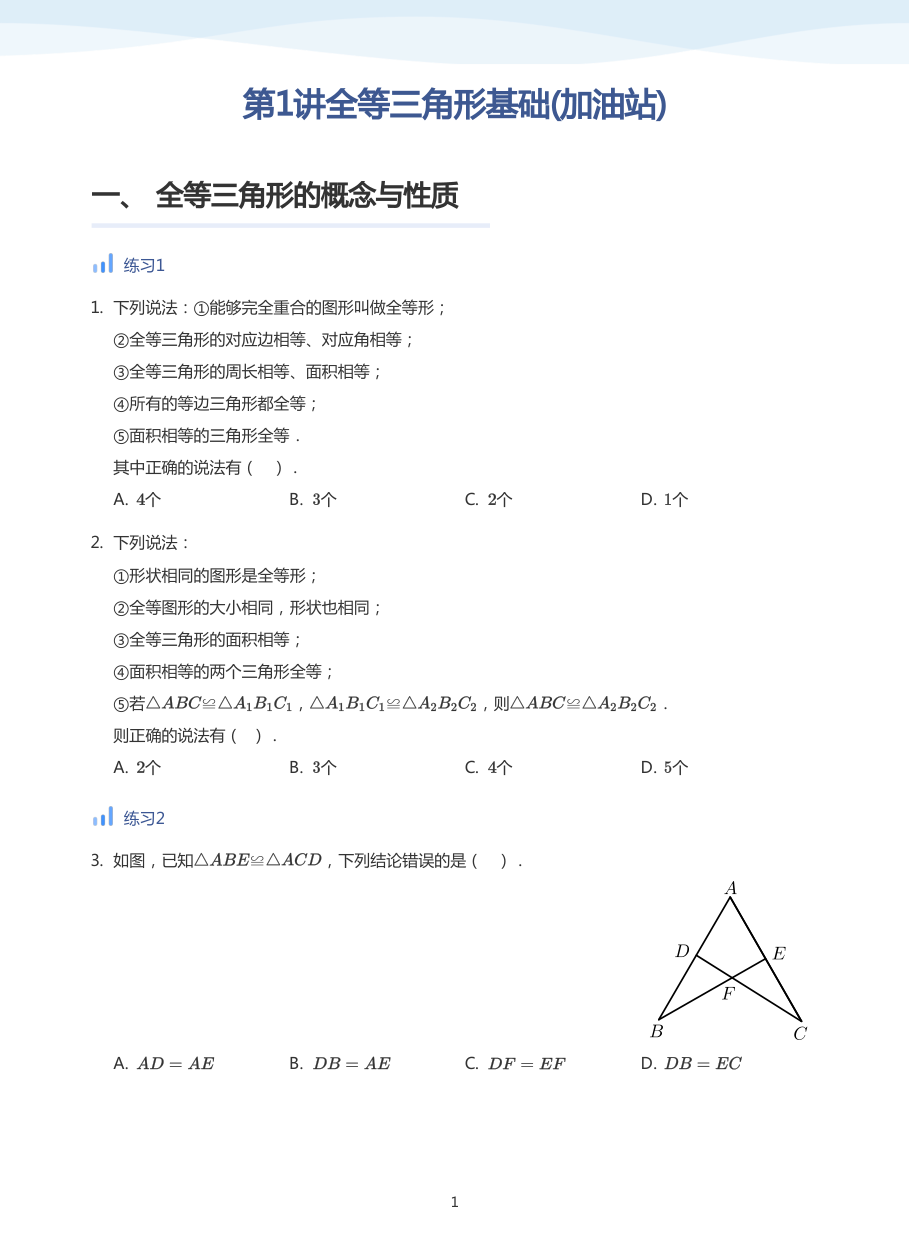 第1讲全等三角形基础(加油站)(学生版).pdf 第 1 页